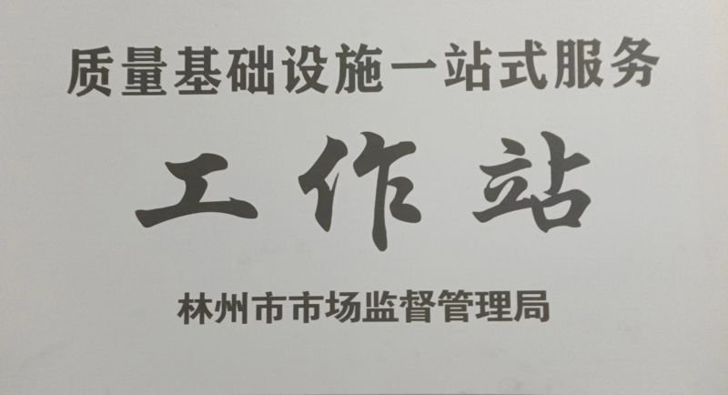 質(zhì)量基礎(chǔ)設(shè)施一站式服務(wù)